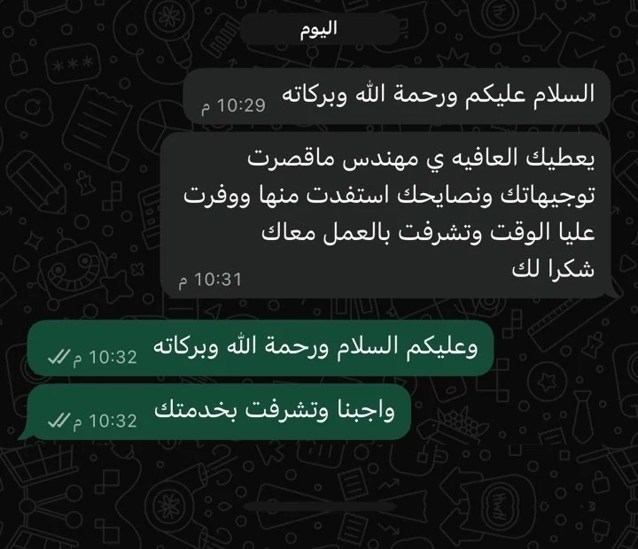 لقطة من محادثة واتساب يشكر فيها أحد العملاء على التوجيهات والنصائح التي وفّرت عليه الوقت.